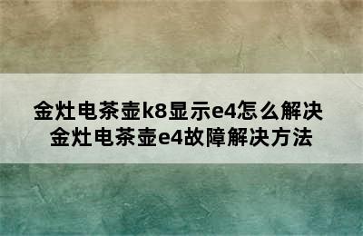 金灶电茶壶k8显示e4怎么解决 金灶电茶壶e4故障解决方法